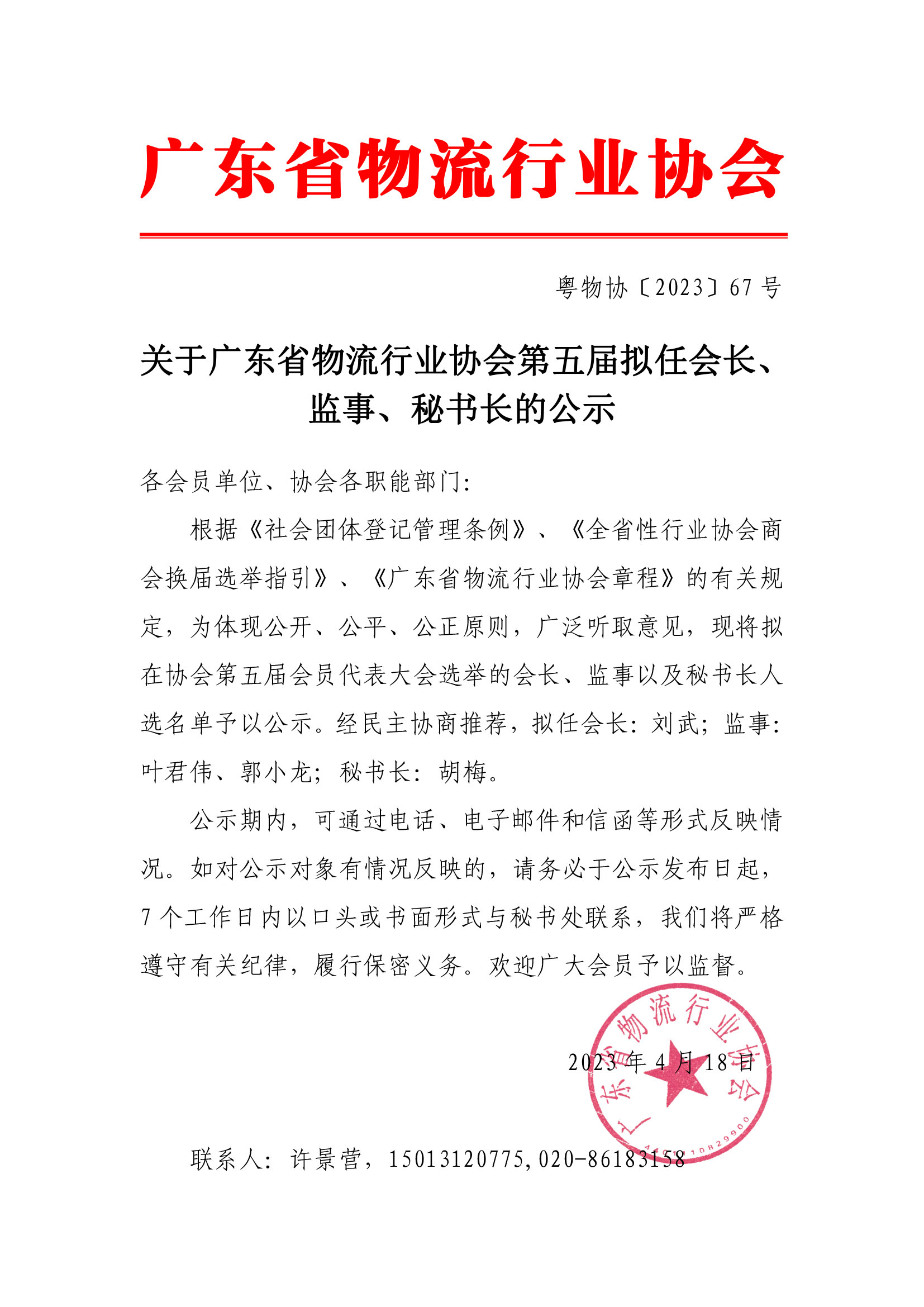 關(guān)于廣東省物流行業(yè)協(xié)會第五屆擬任會長、監(jiān)事、秘書長的公示(1).jpg