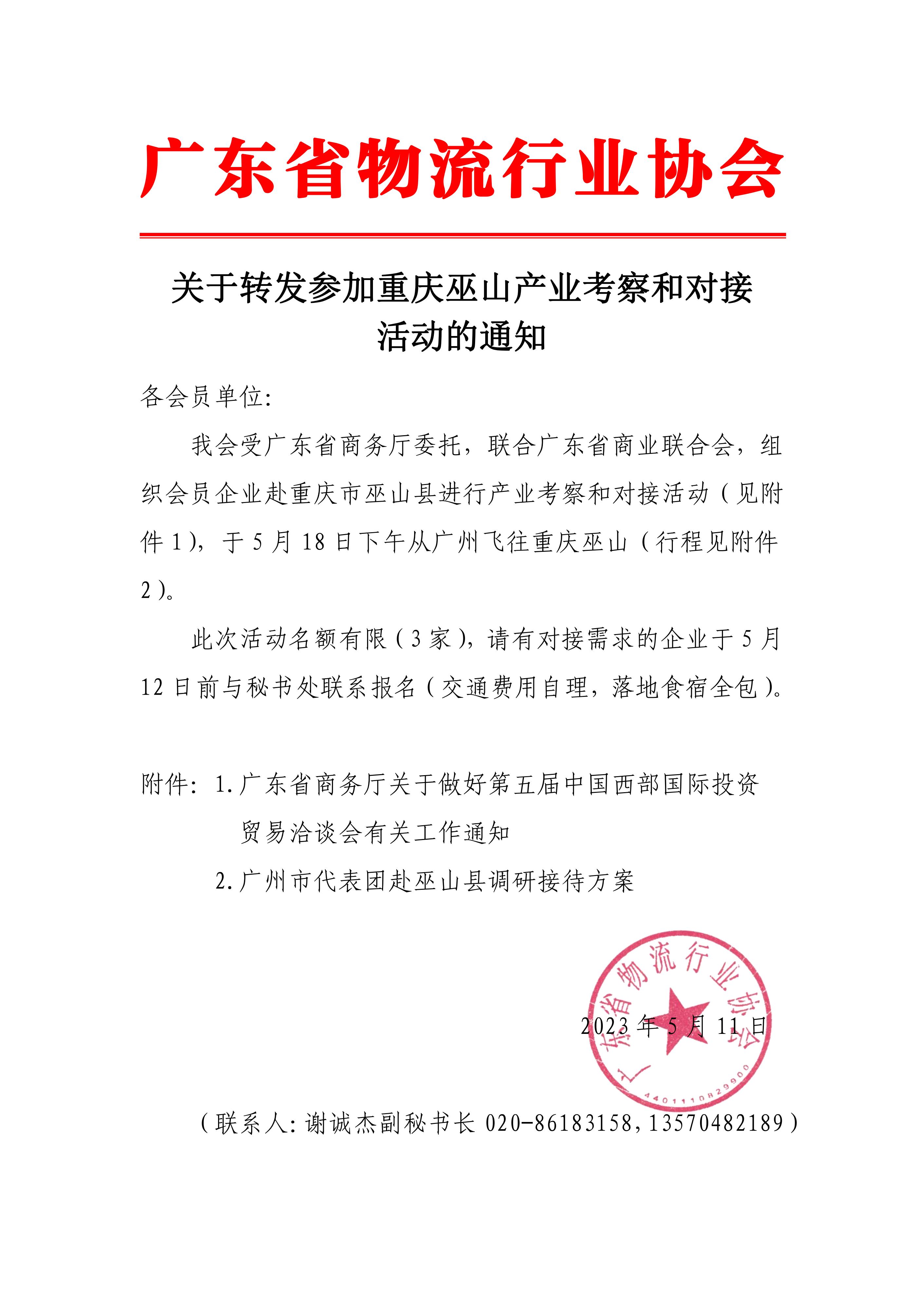 關(guān)于轉(zhuǎn)發(fā)參加重慶巫山產(chǎn)業(yè)考察和對(duì)接活動(dòng)的通知(1)_00.jpg