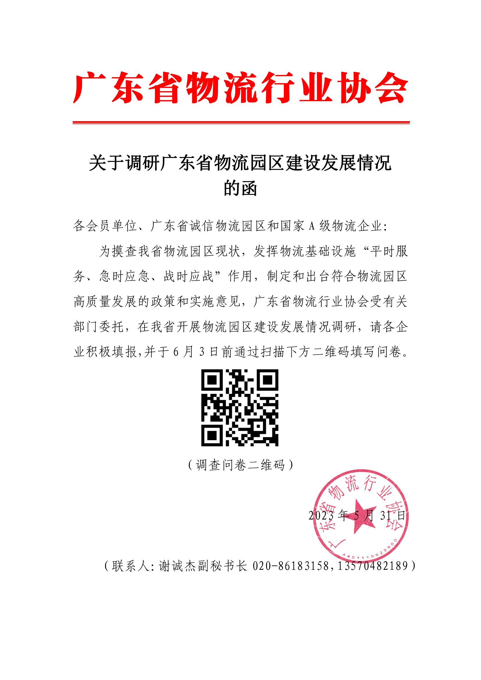 5.31關于調研廣東省物流園區(qū)建設發(fā)展情況的函.jpg