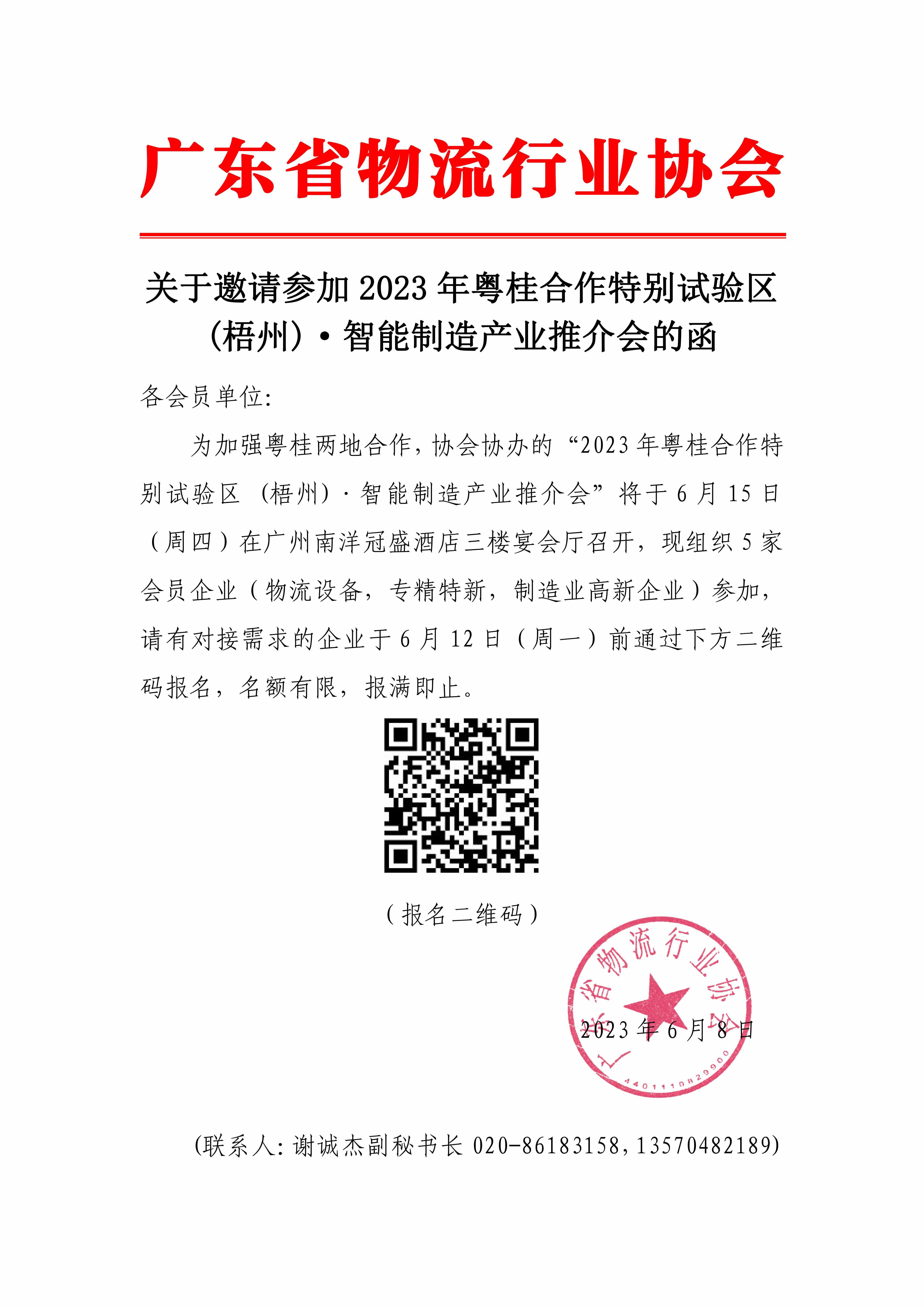 6.8關(guān)于邀請參加2023年粵桂合作特別試驗(yàn)區(qū) (梧州)·智能制造產(chǎn)業(yè)推介會的函_00.jpg