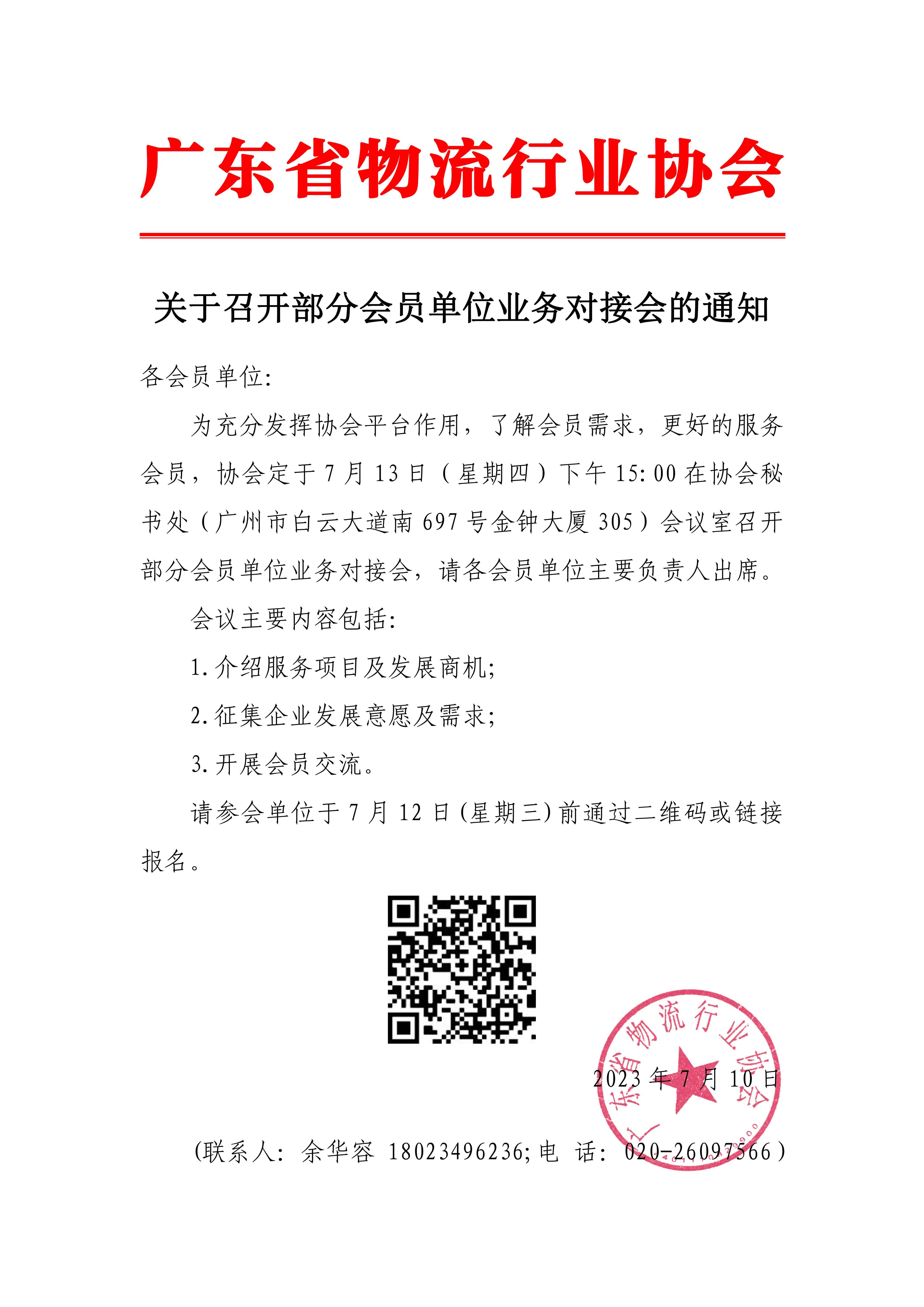 關(guān)于召開(kāi)部分會(huì)員單位業(yè)務(wù)對(duì)接會(huì)的通知(4)_00.jpg