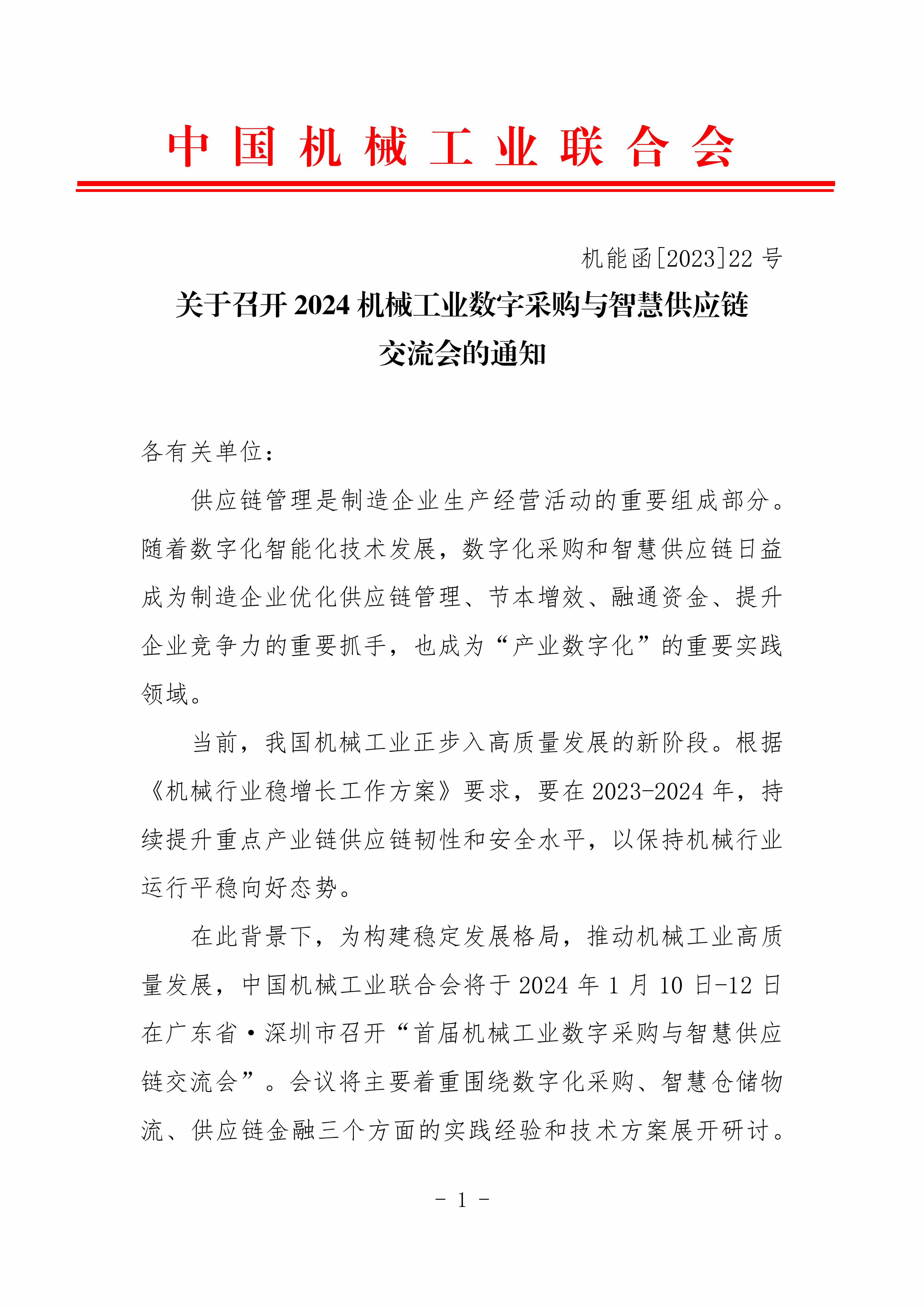 2024機械工業(yè)數字化采購與智慧供應鏈交流會對外_00.jpg