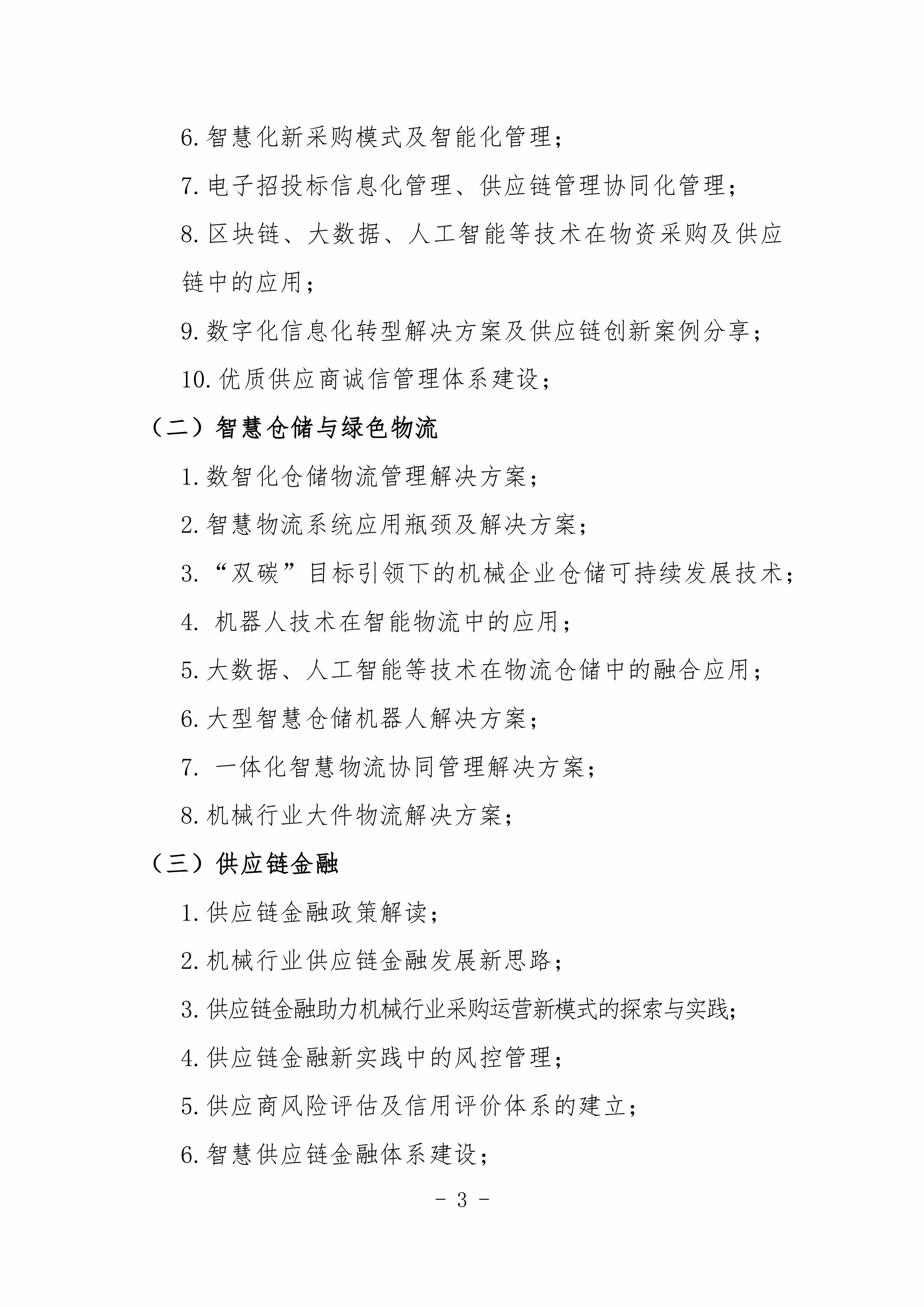 2024機械工業(yè)數字化采購與智慧供應鏈交流會對外_02.jpg
