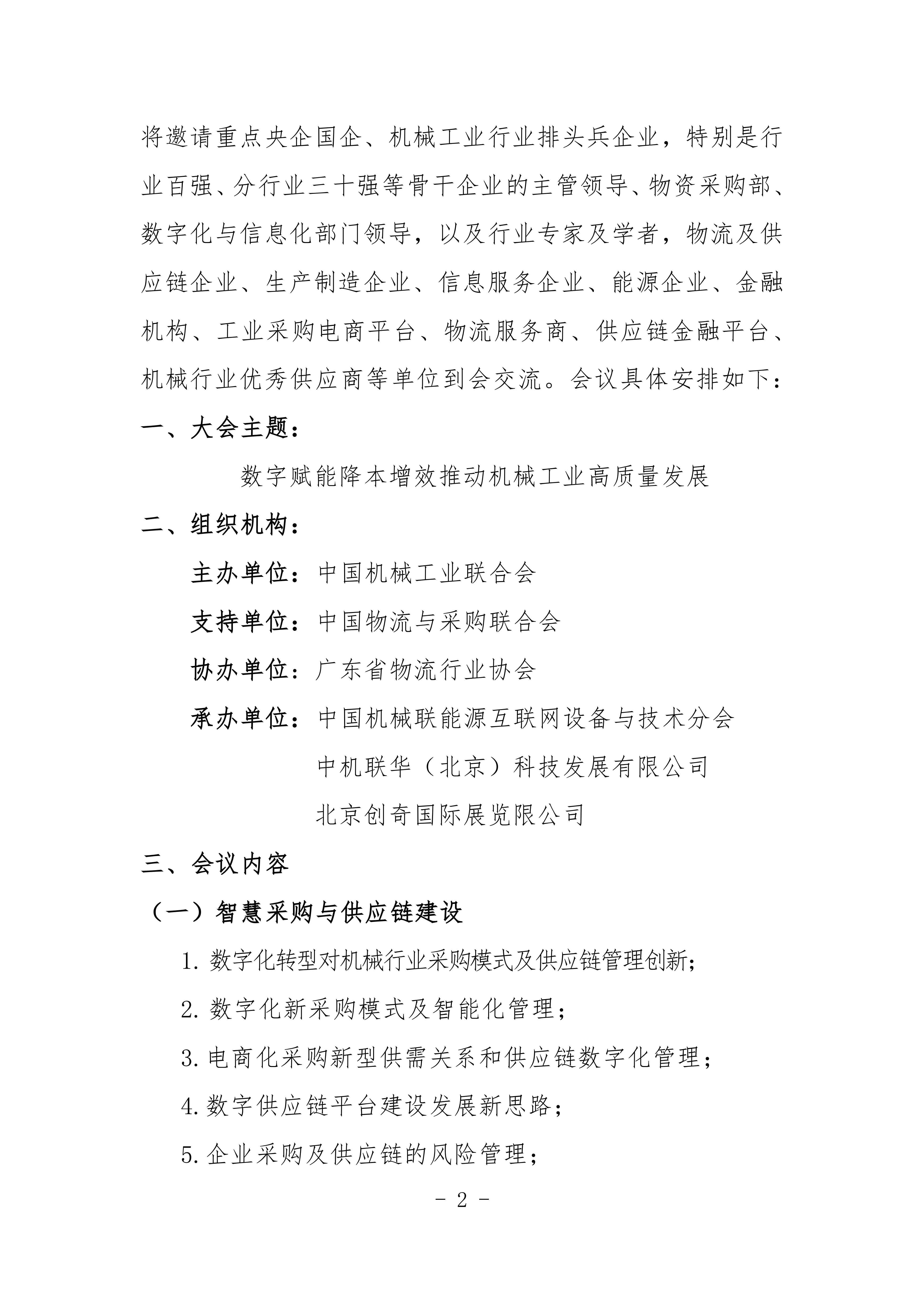 2024機械工業(yè)數字化采購與智慧供應鏈交流會對外_01.jpg