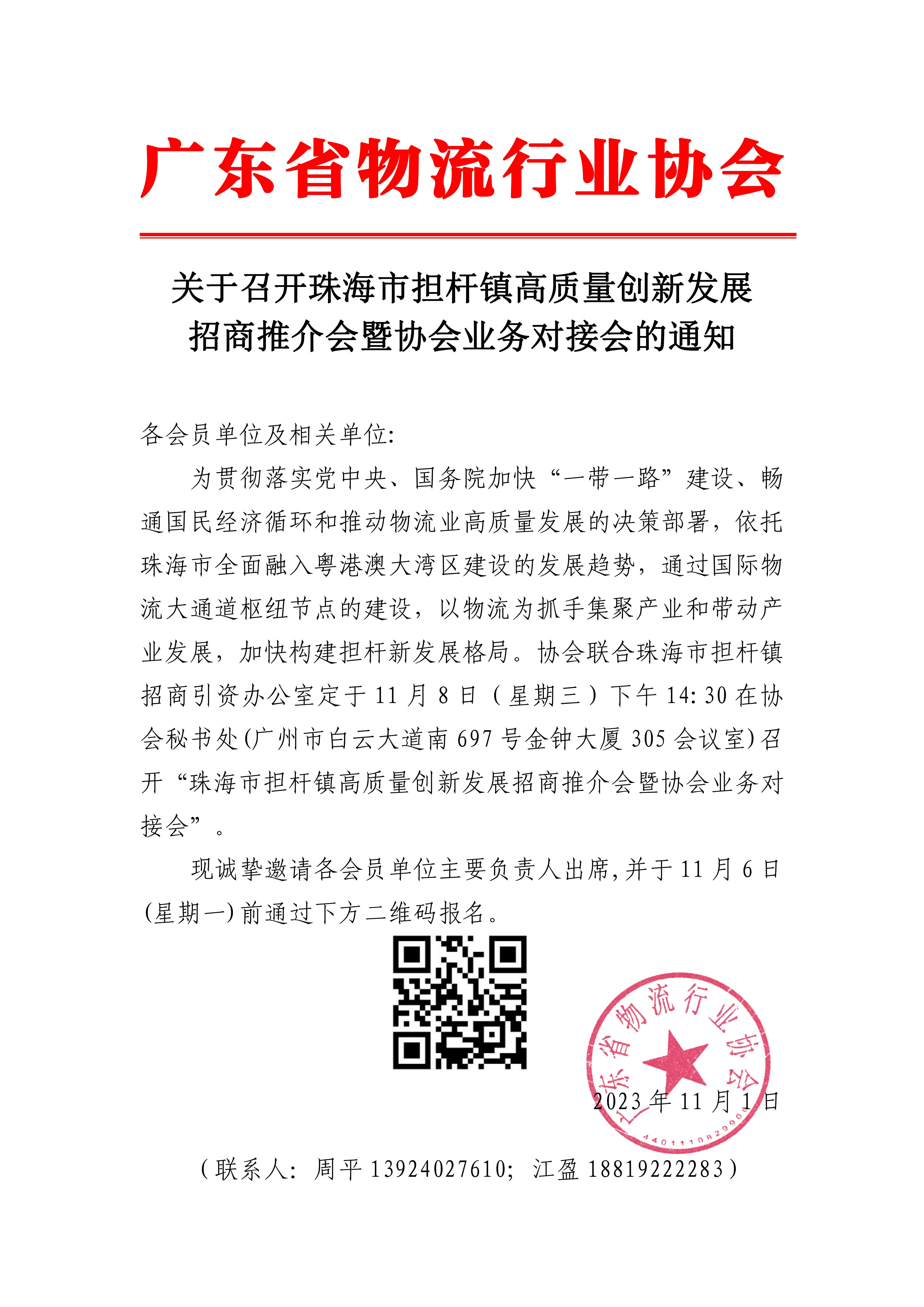 11.1關(guān)于召開(kāi)珠海市擔(dān)桿鎮(zhèn)高質(zhì)量創(chuàng)新發(fā)展招商推介會(huì)暨協(xié)會(huì)業(yè)務(wù)對(duì)接會(huì)的通知(1)(2)_00.jpg
