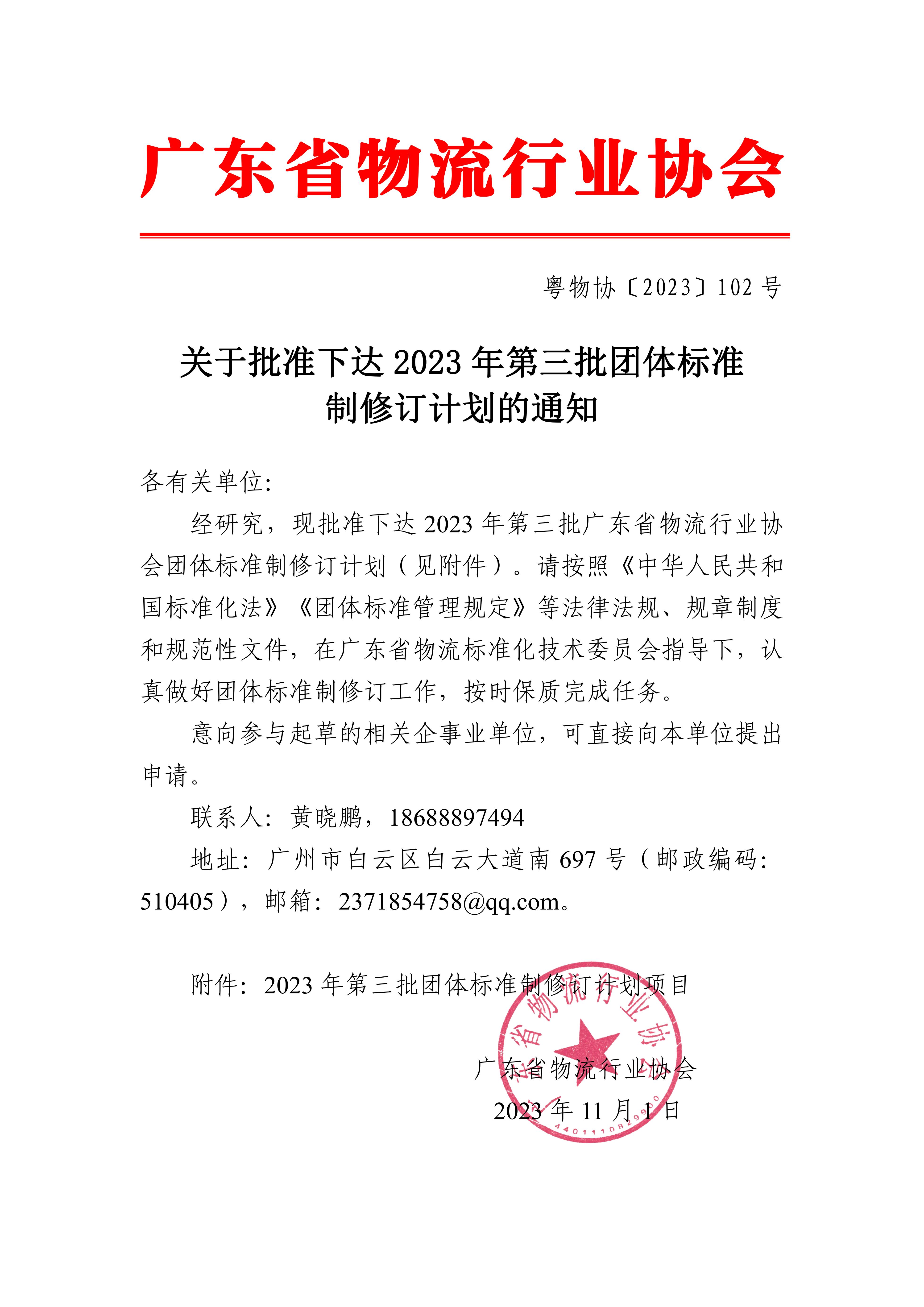 新-關(guān)于批準(zhǔn)下達(dá)2023年第三批團(tuán)體標(biāo)準(zhǔn)制修訂計劃的通知_00.jpg