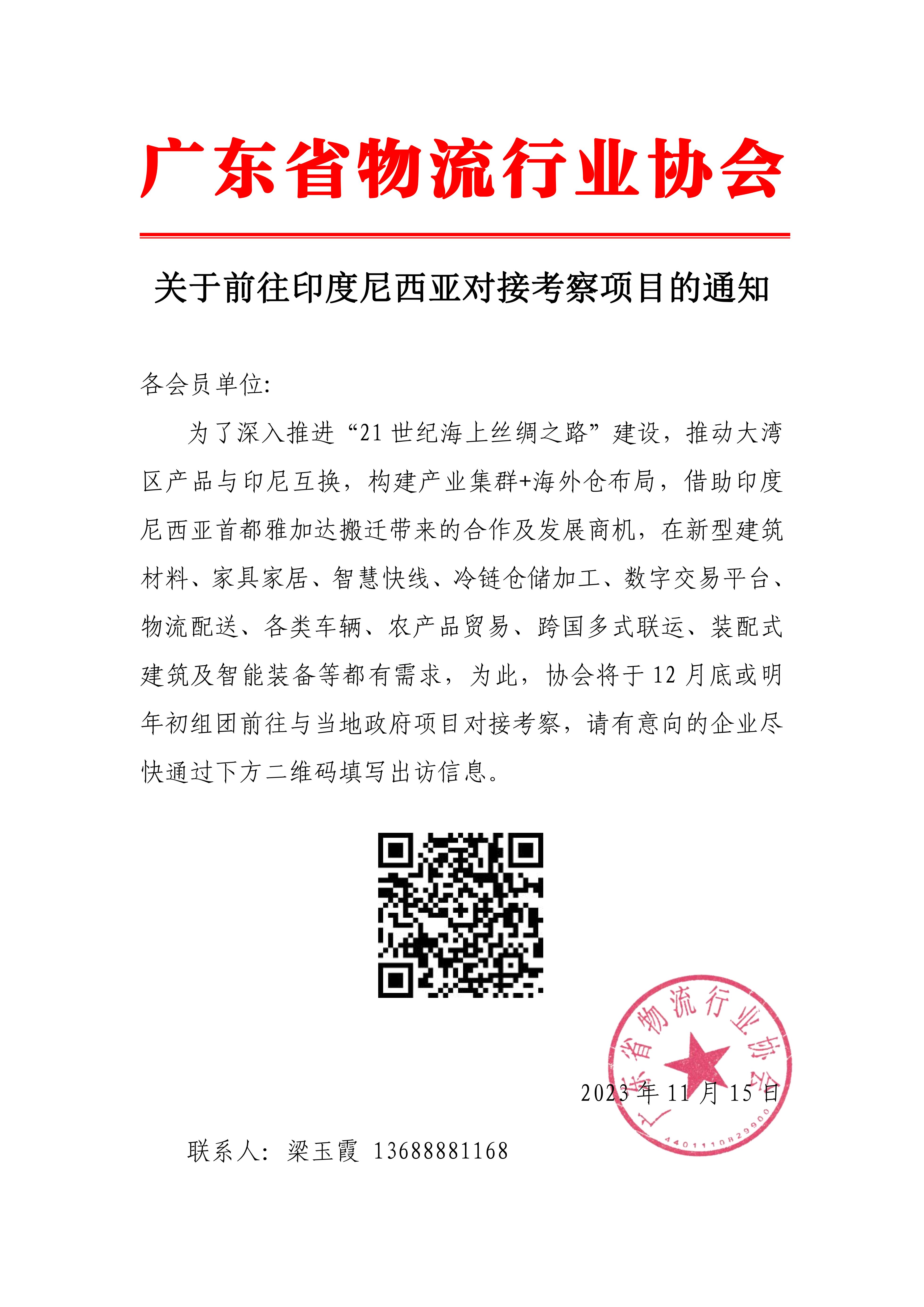 11.15關(guān)于前往印度尼西亞項(xiàng)目投資合作考察的通知_00.jpg