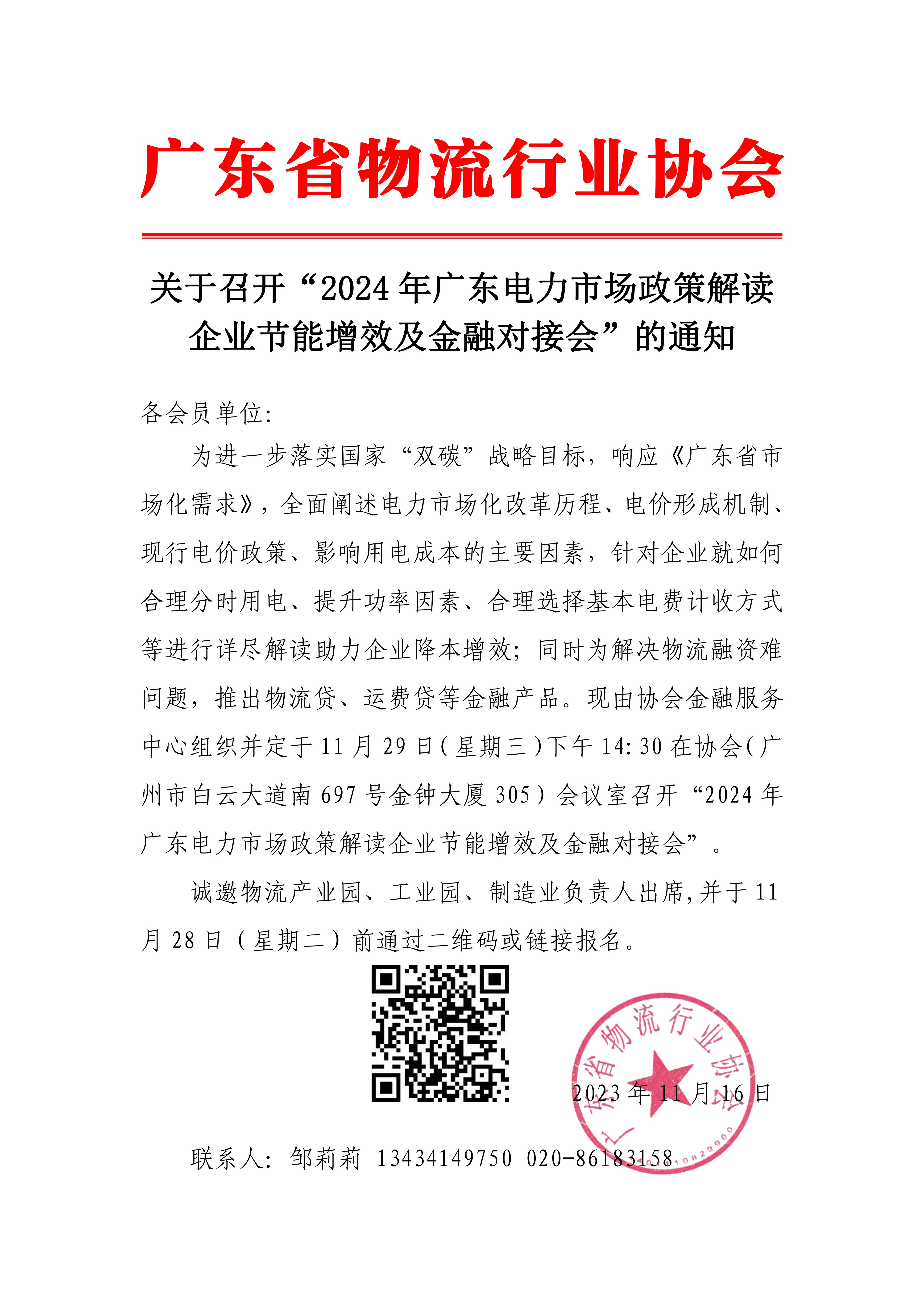 關于召開2024年廣東電力市場政策解讀企業(yè)節(jié)能增效及金融對接會的通知(1)_00.jpg