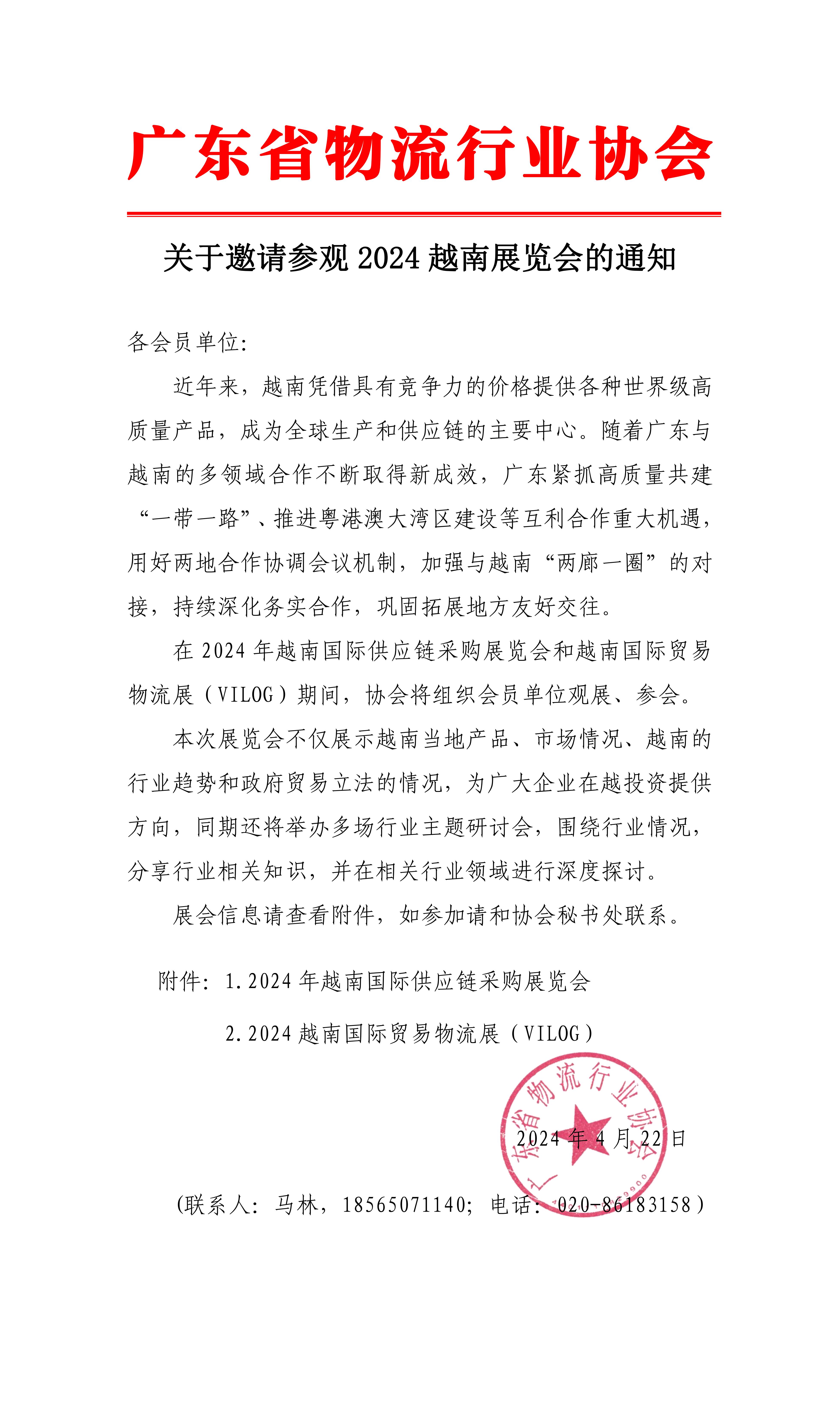 關(guān)于邀請參觀2024越南展覽會的函（3）(1)(1)_00.jpg