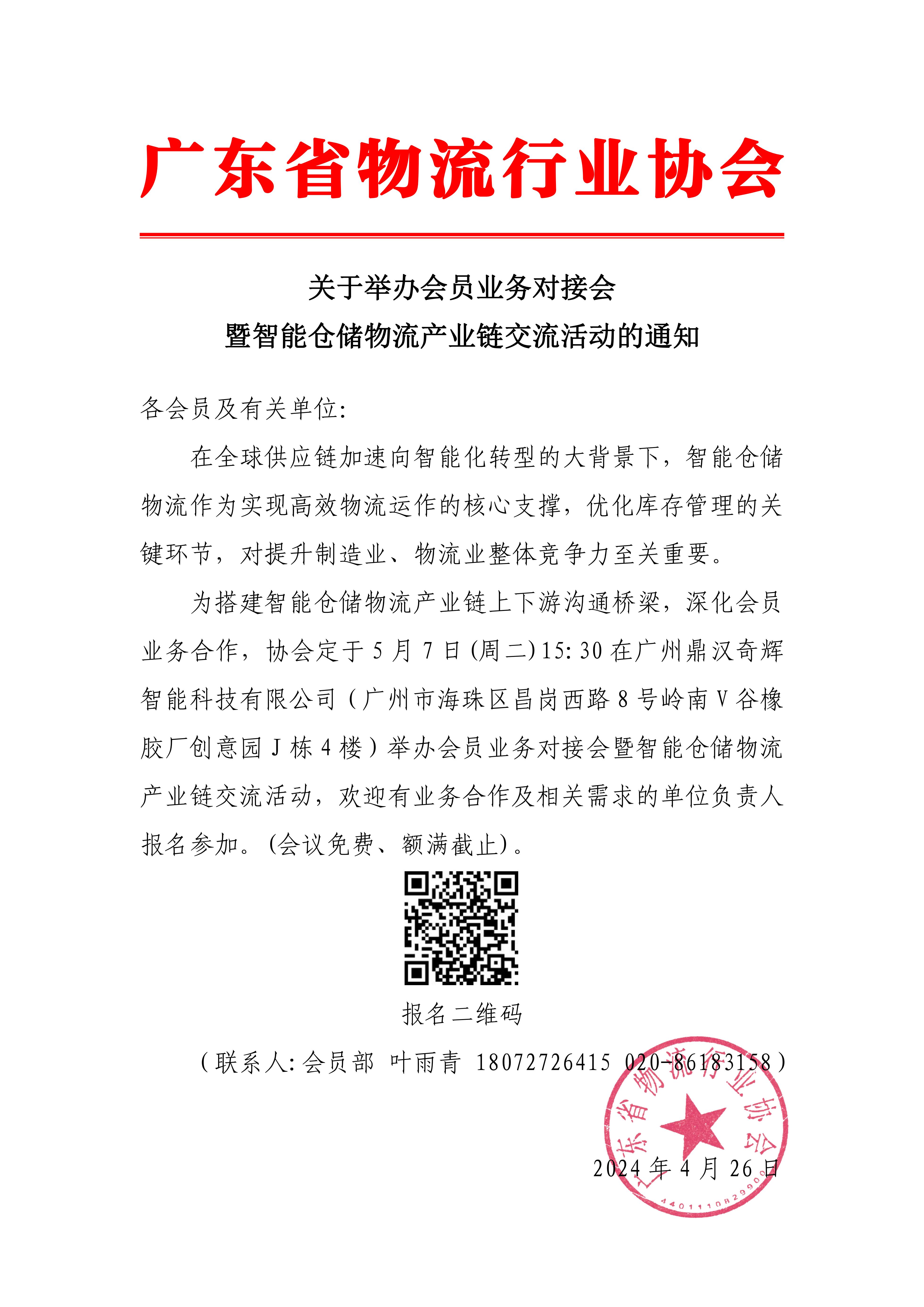 關(guān)于舉辦會(huì)員業(yè)務(wù)對(duì)接會(huì)暨智能倉儲(chǔ)物流產(chǎn)業(yè)鏈交流活動(dòng)的通知_00.jpg