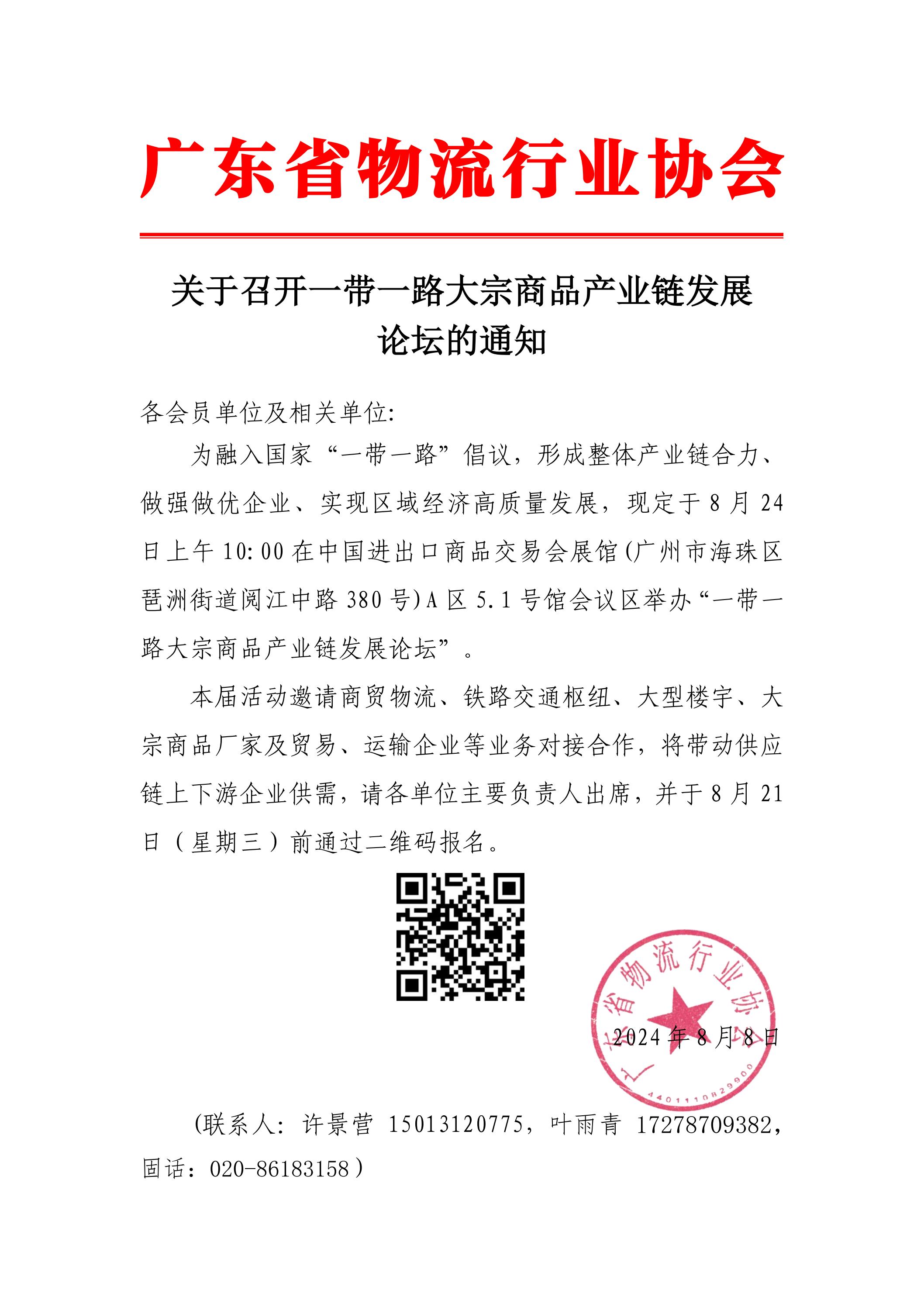 關于召開一帶一路產業(yè)合作和大宗商品供應鏈行業(yè)高質量發(fā)展論壇暨廣州市天河大宗商品供應鏈協(xié)會籌備成立大會(1)_00.jpg