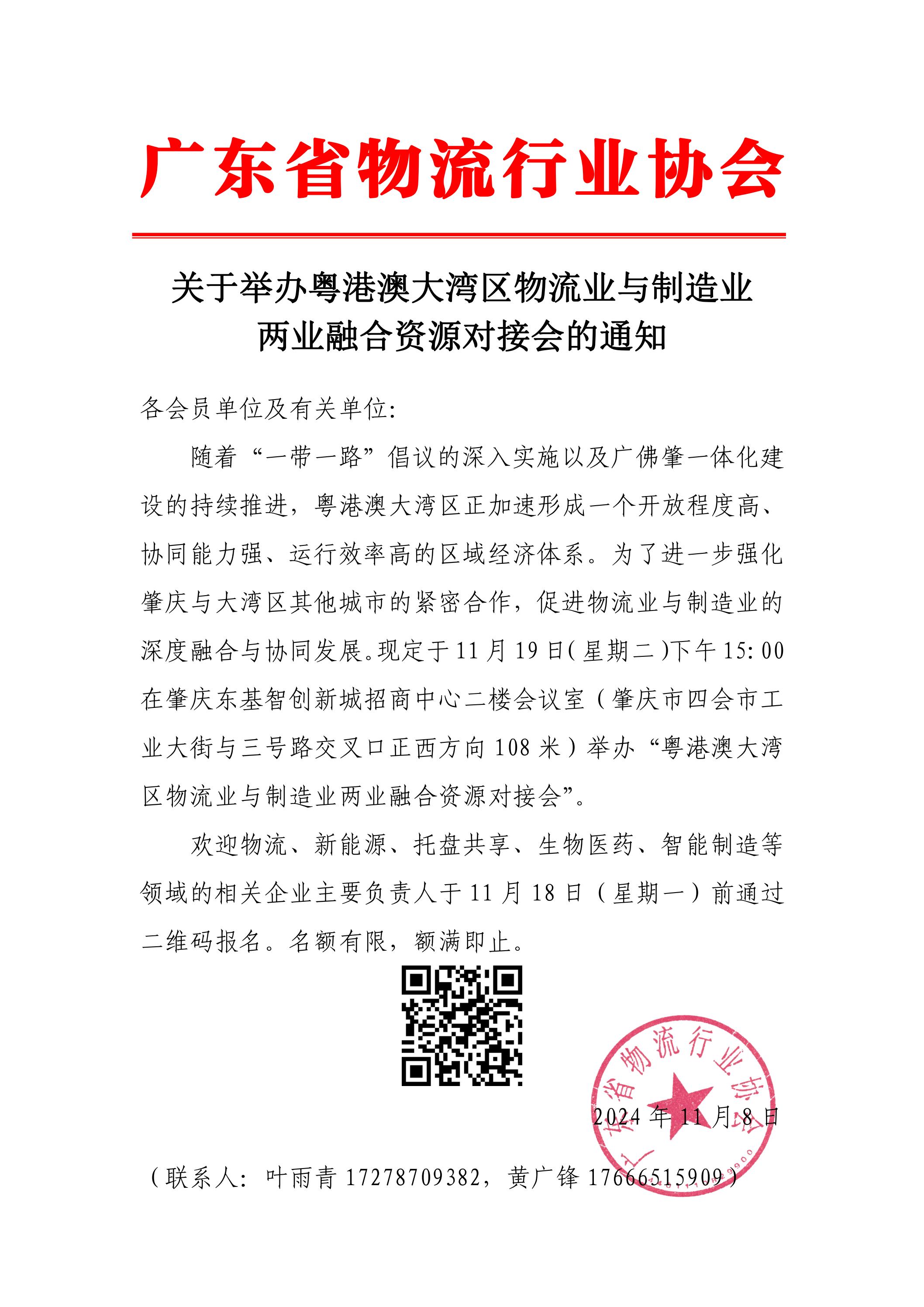 關于舉辦粵港澳大灣區(qū)物流業(yè)與制造業(yè)兩業(yè)融合資源對接會的通知_00.jpg