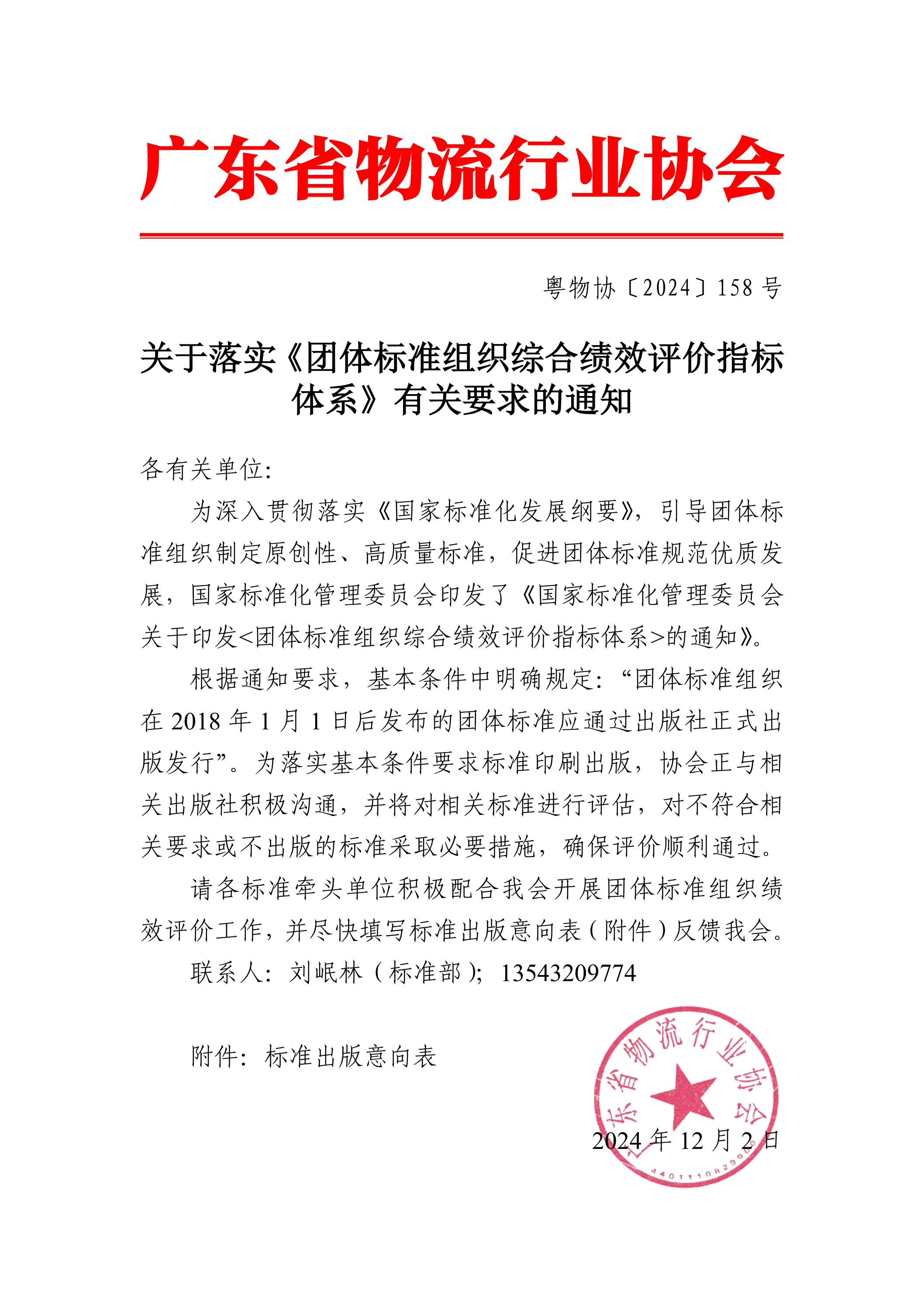 關(guān)于落實(shí)《團(tuán)體標(biāo)準(zhǔn)組織綜合績效評價(jià)指標(biāo)體系》有關(guān)要求的通知(2)_00.jpg
