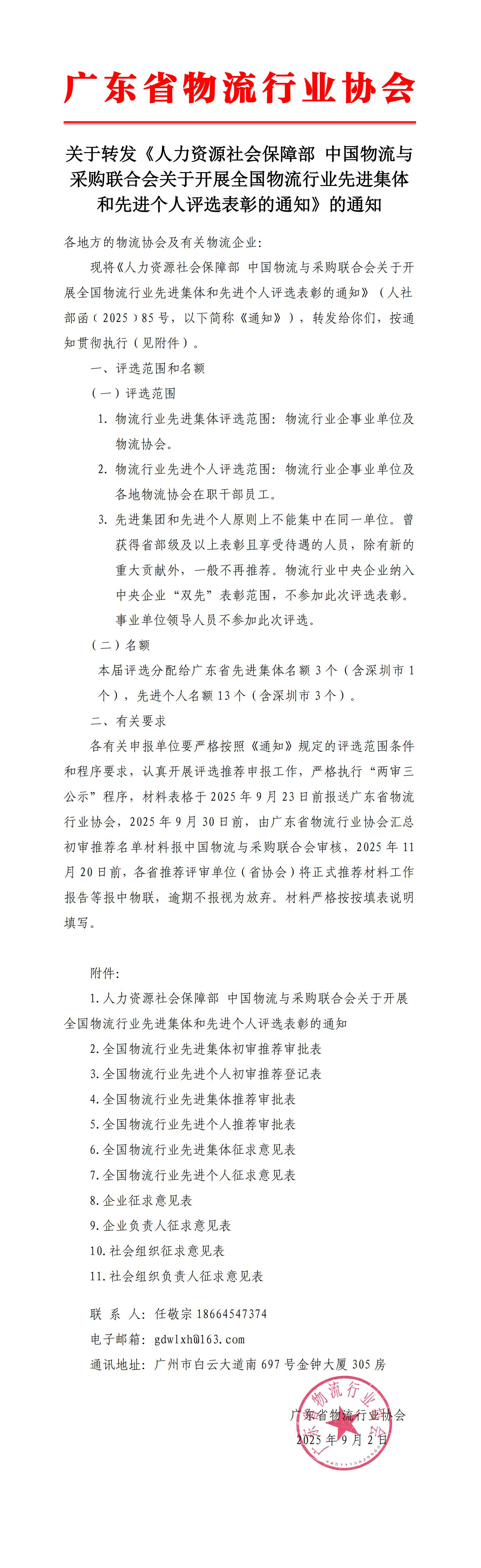9.2-關(guān)于轉(zhuǎn)發(fā)人力資源社會(huì)保障部 中國(guó)物流與采購(gòu)聯(lián)合會(huì)關(guān)于開(kāi)展全國(guó)物流行業(yè)先進(jìn)集體和先進(jìn)個(gè)人評(píng)選表彰的通知（最終版）_00 拷貝.jpg